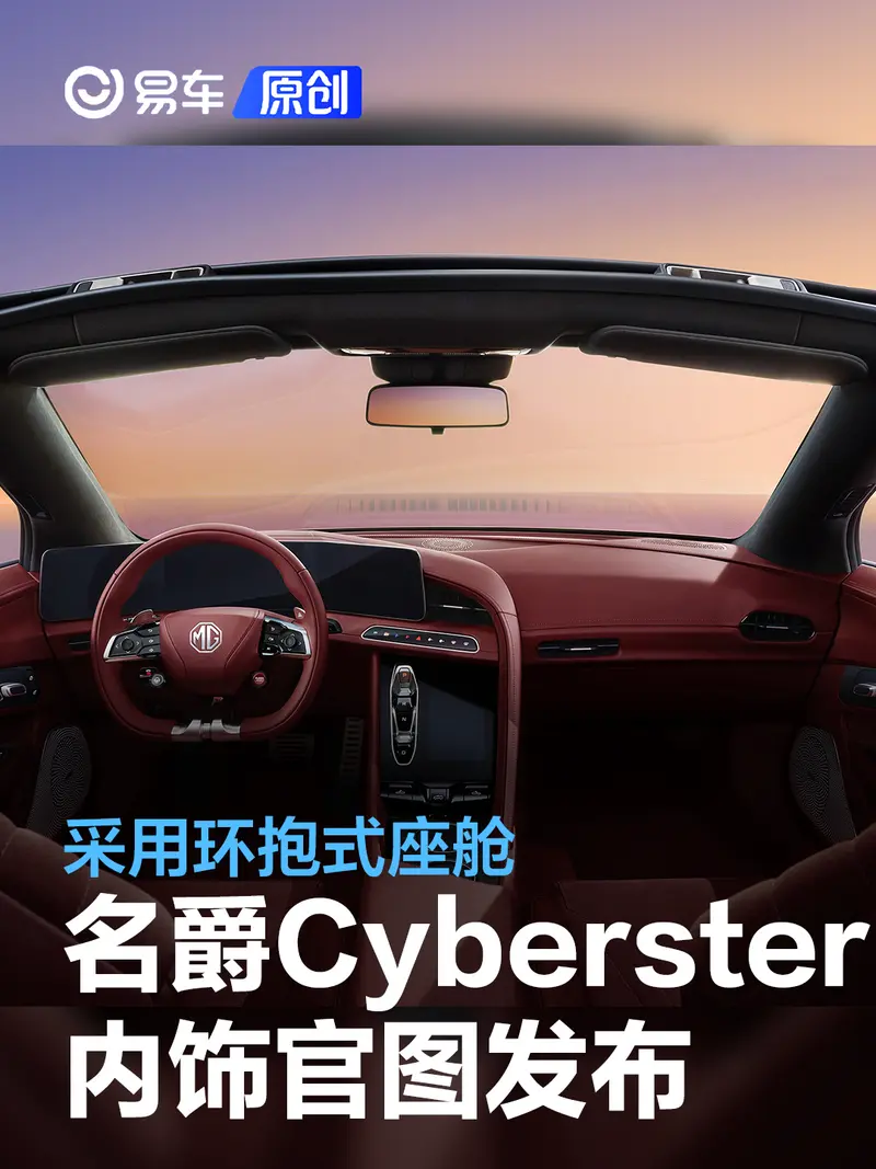名爵Cyberster內飾官圖發布 采用環抱式座艙/Y字形運動座椅